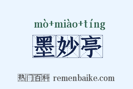 墨妙亭是什么意思的图片